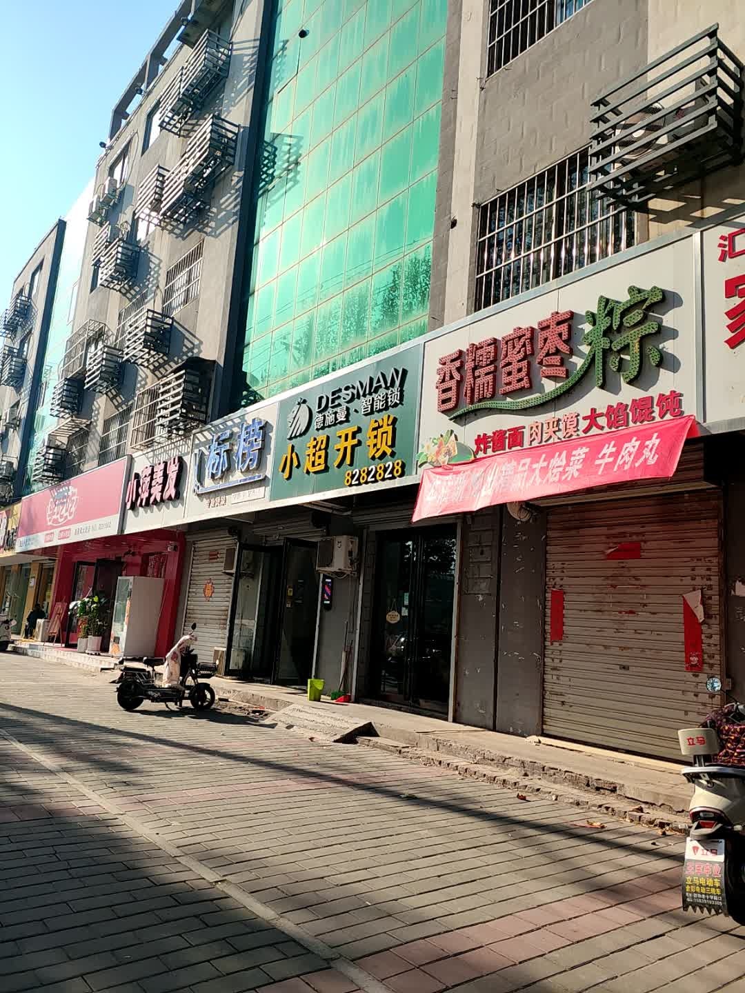 小超开锁