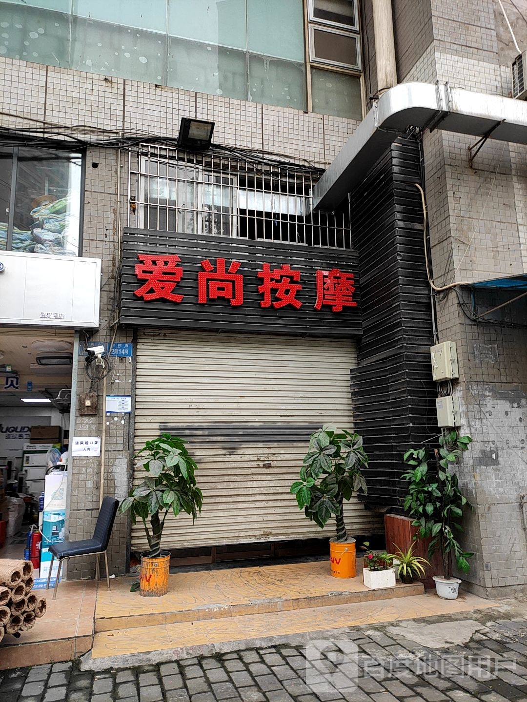 爱尚按摩