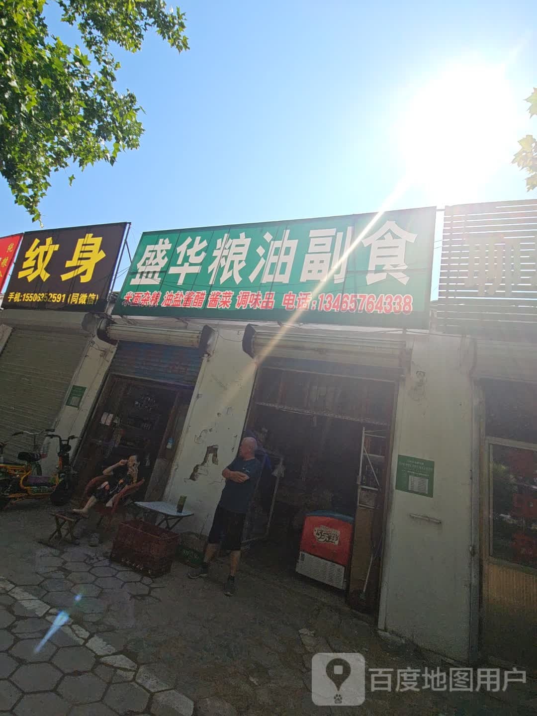 纹身店