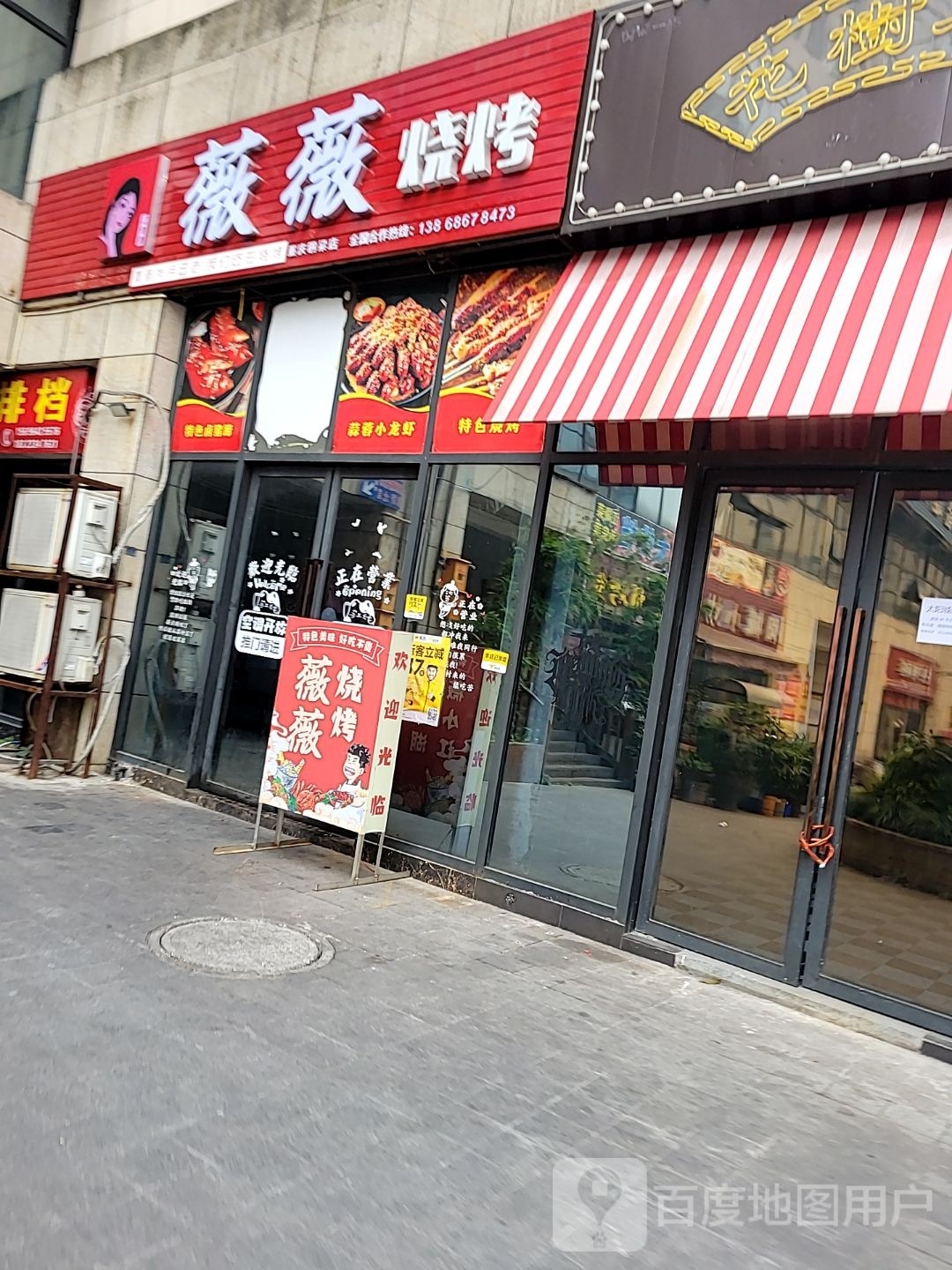 薇薇烧烤