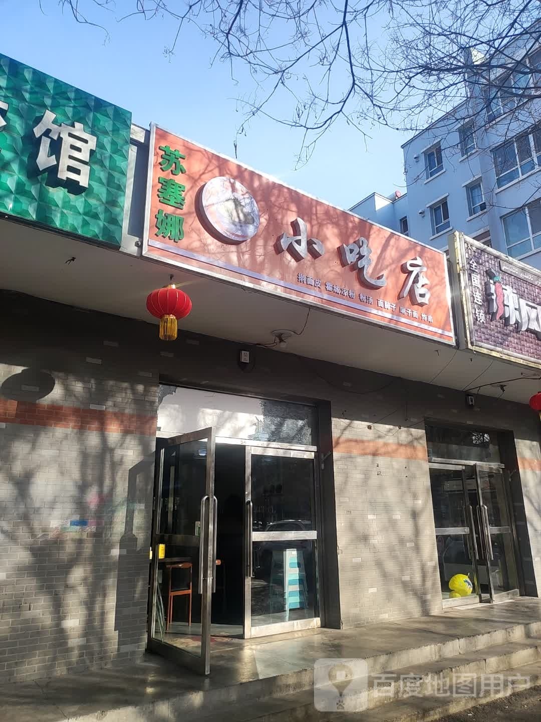 撕底象苏塞娜小吃店