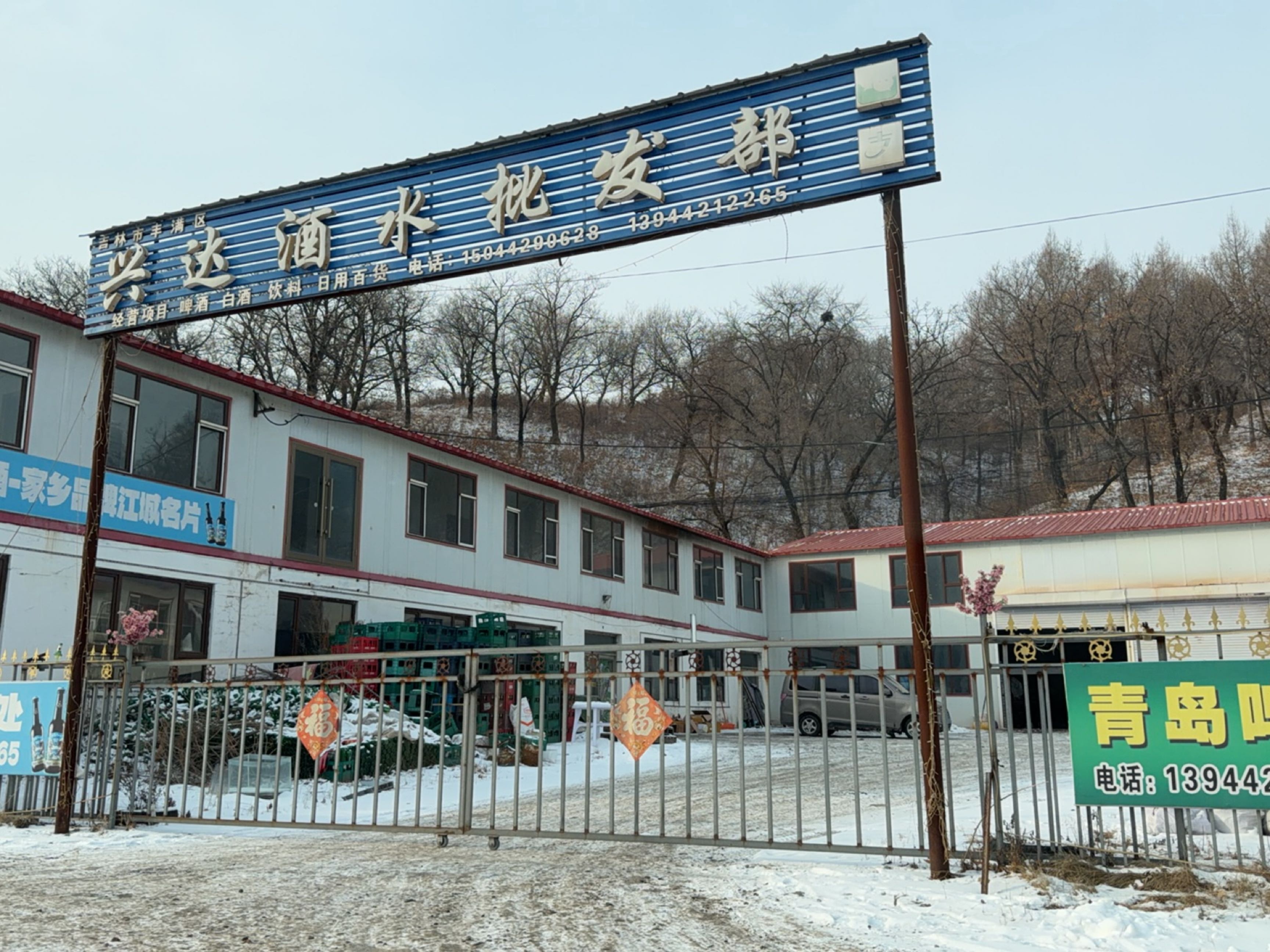 兴达酒水经销处