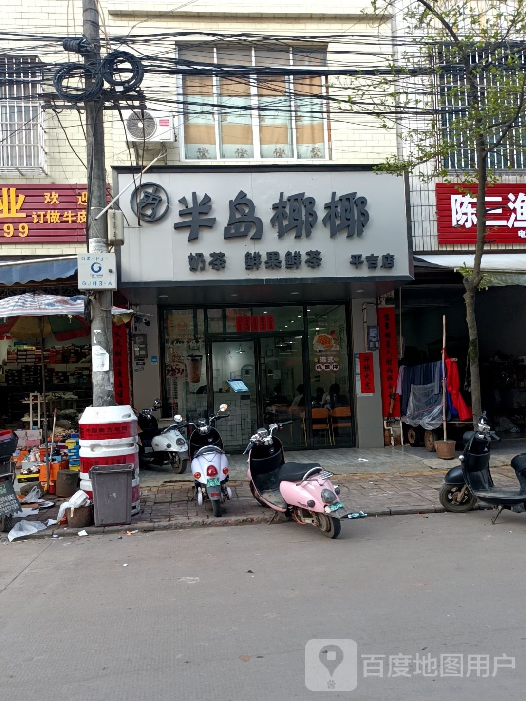 半岛椰椰(平吉店)