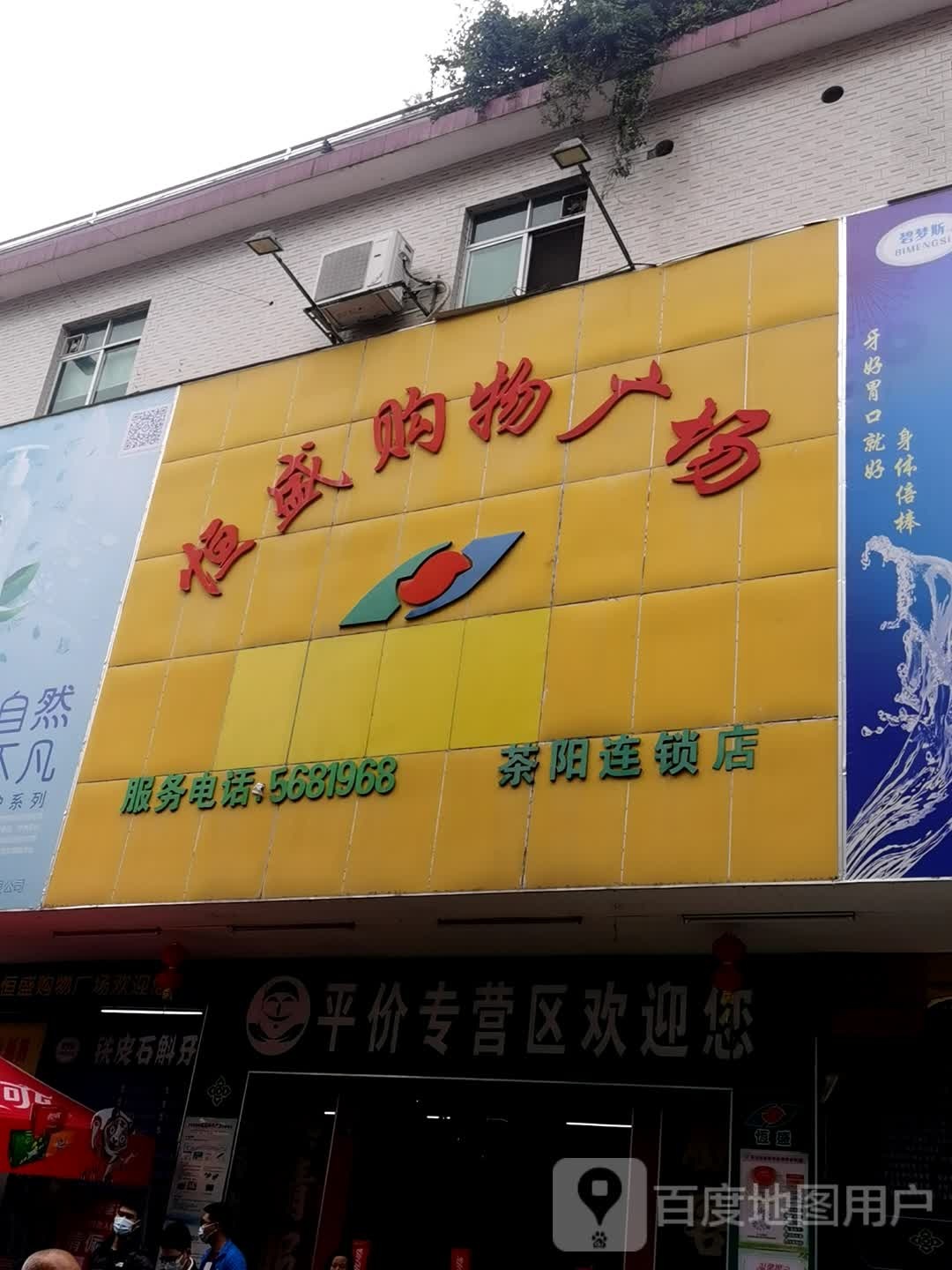 恒盛购物广场(茶阳店)