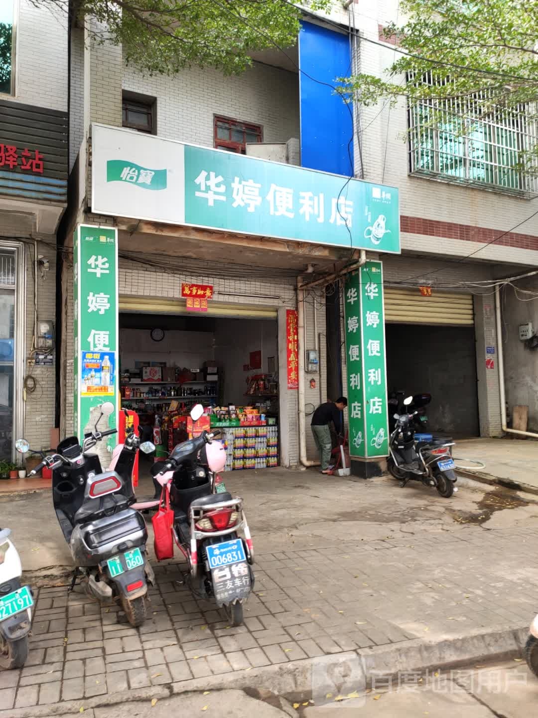 华婷便利店