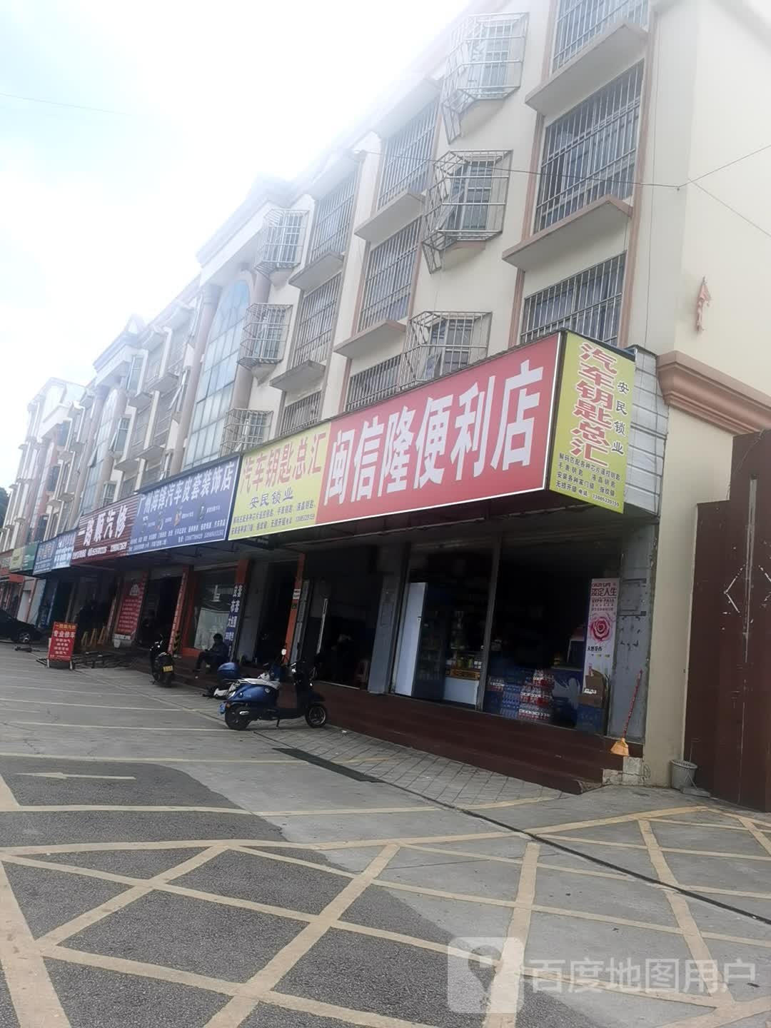 闽信隆便利店