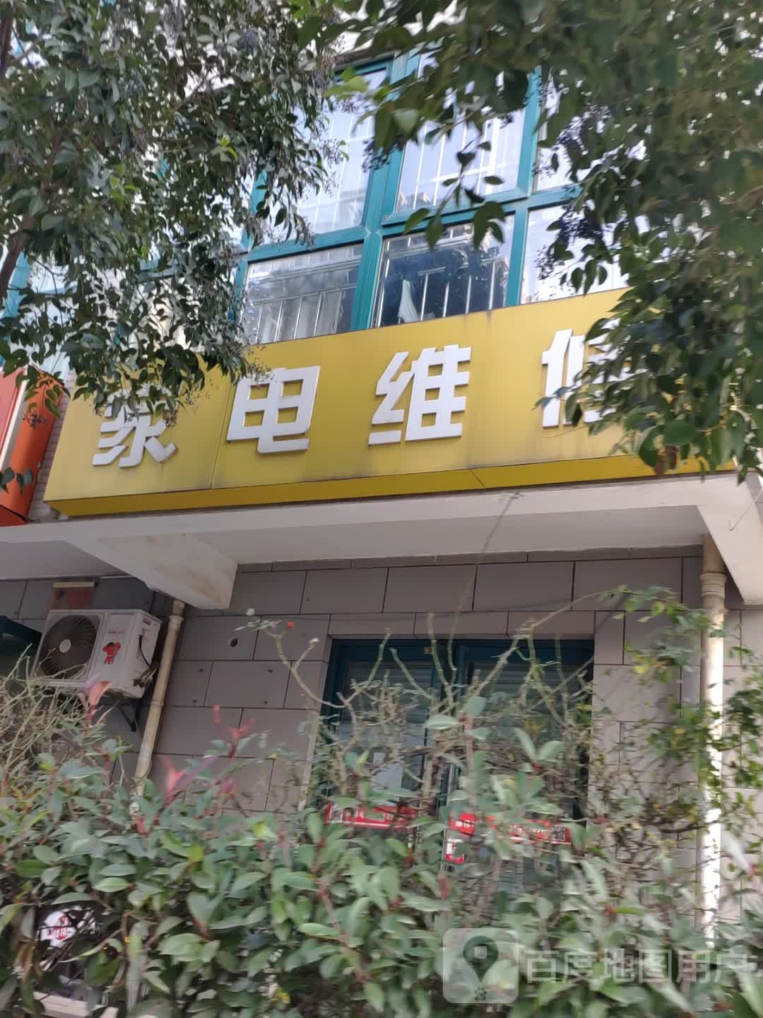 家电维修(长安广电大厦西北)