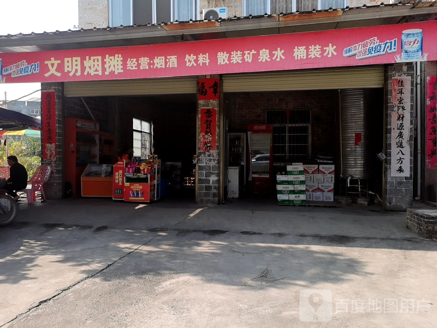 文明烟摊