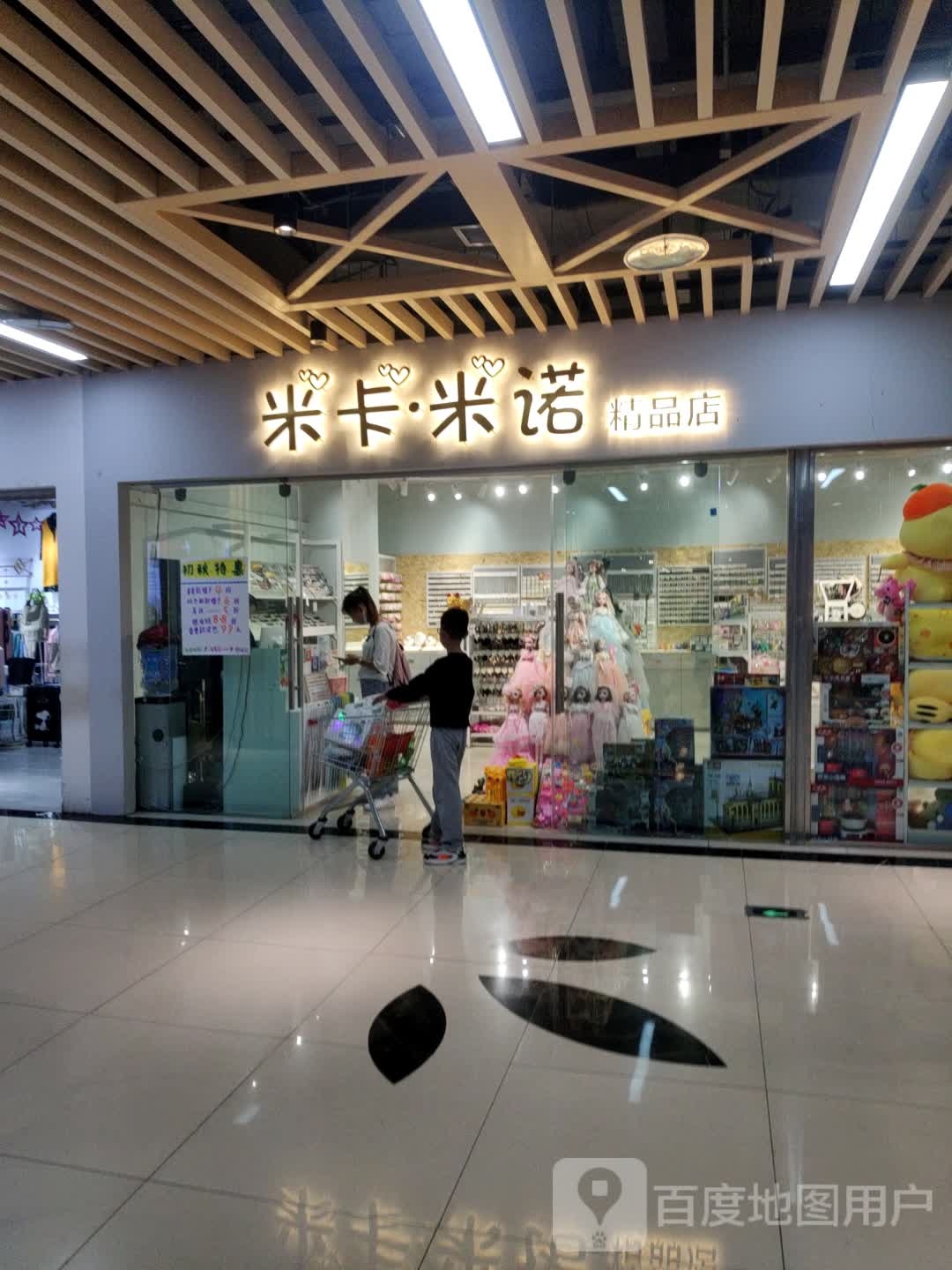 米卡米诺精品店(悦汇广场店)