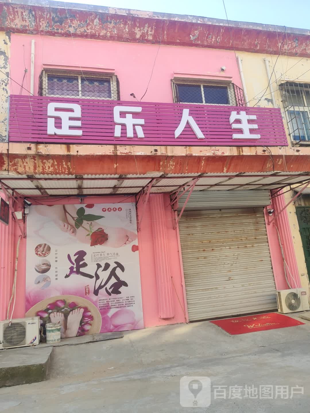 足乐人生