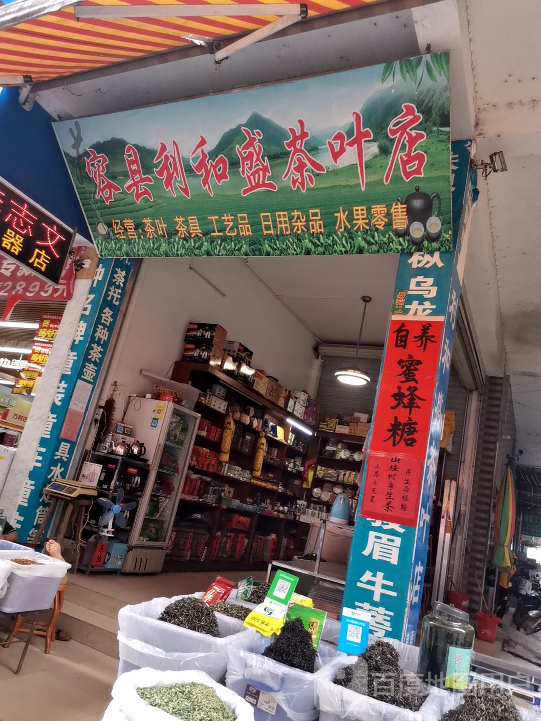 容县利和盛茶叶店