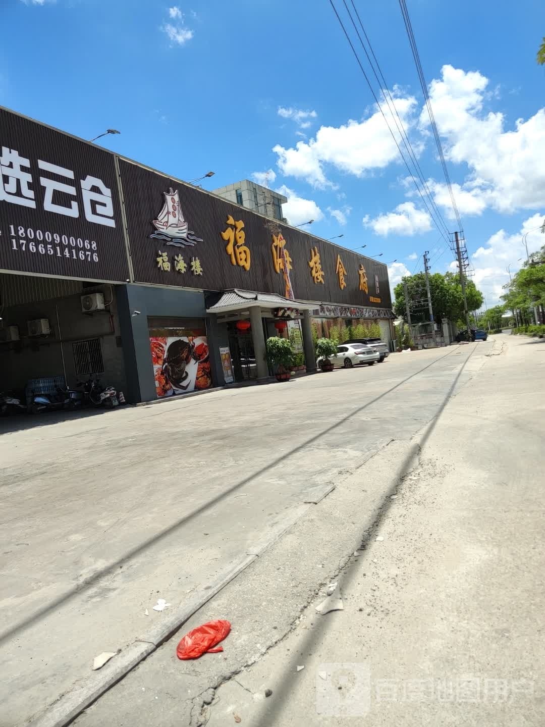 福海楼食府