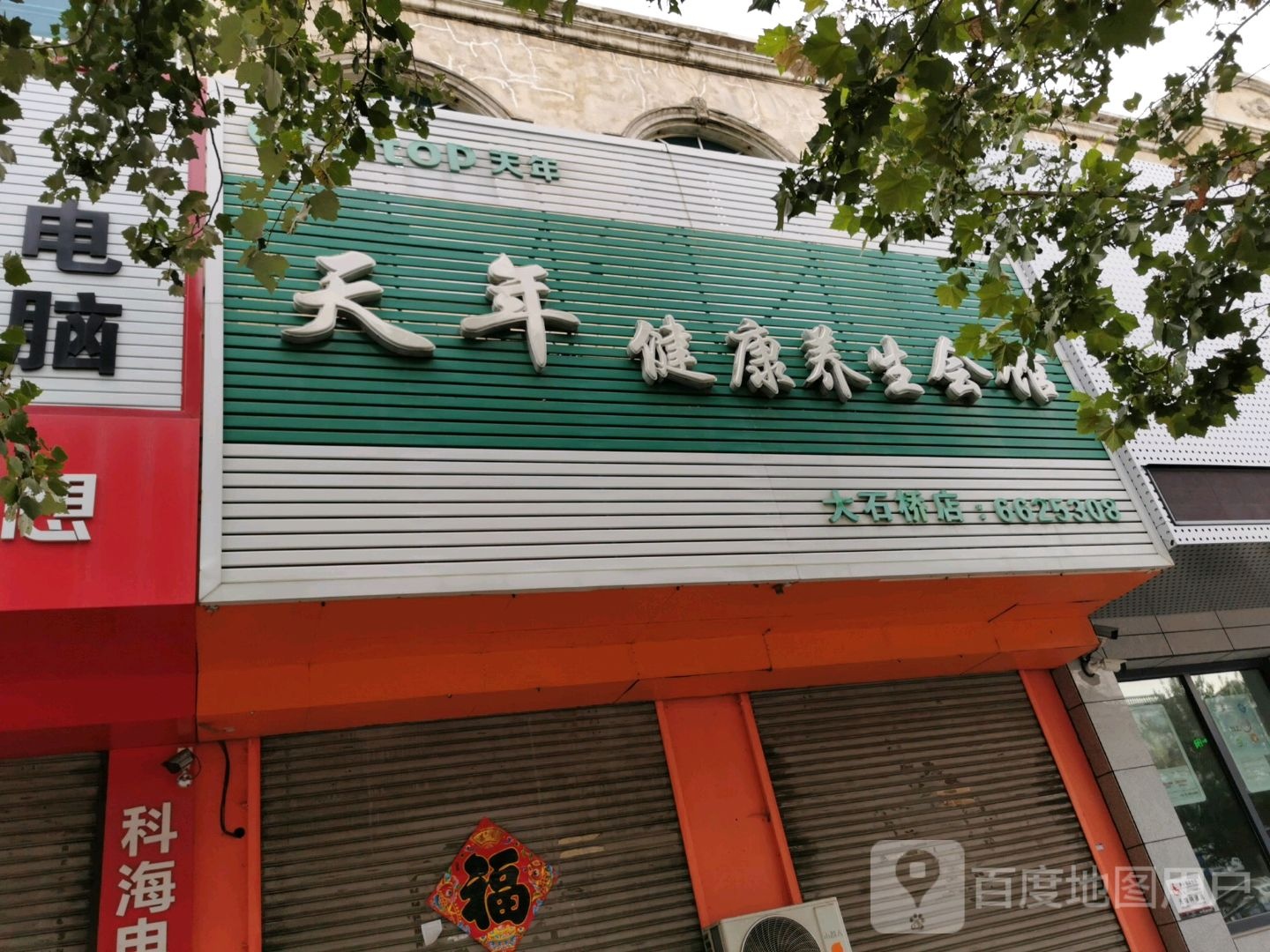 天年健康养生会馆(大石桥店)