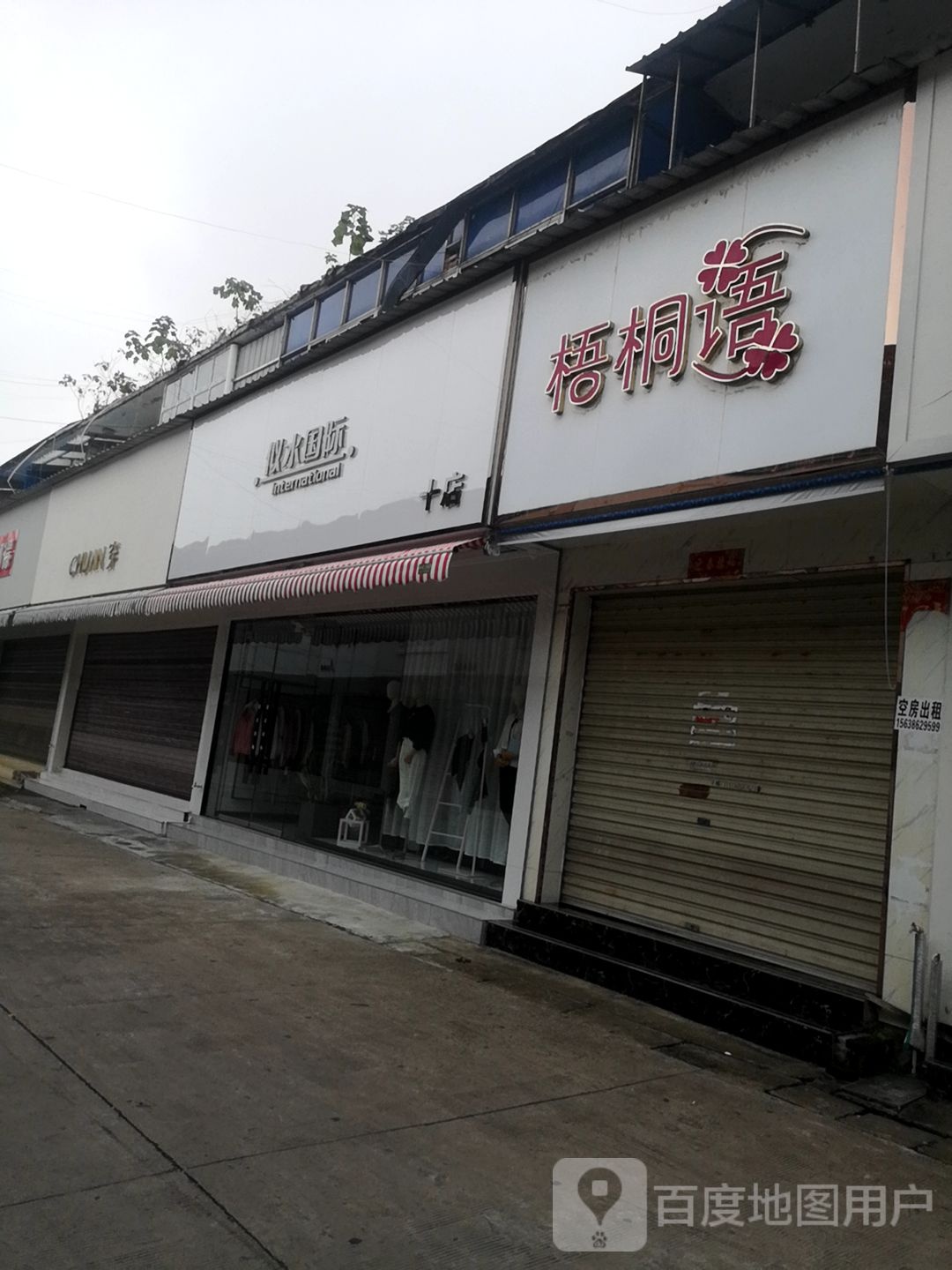 潢川县似水国际(一店)