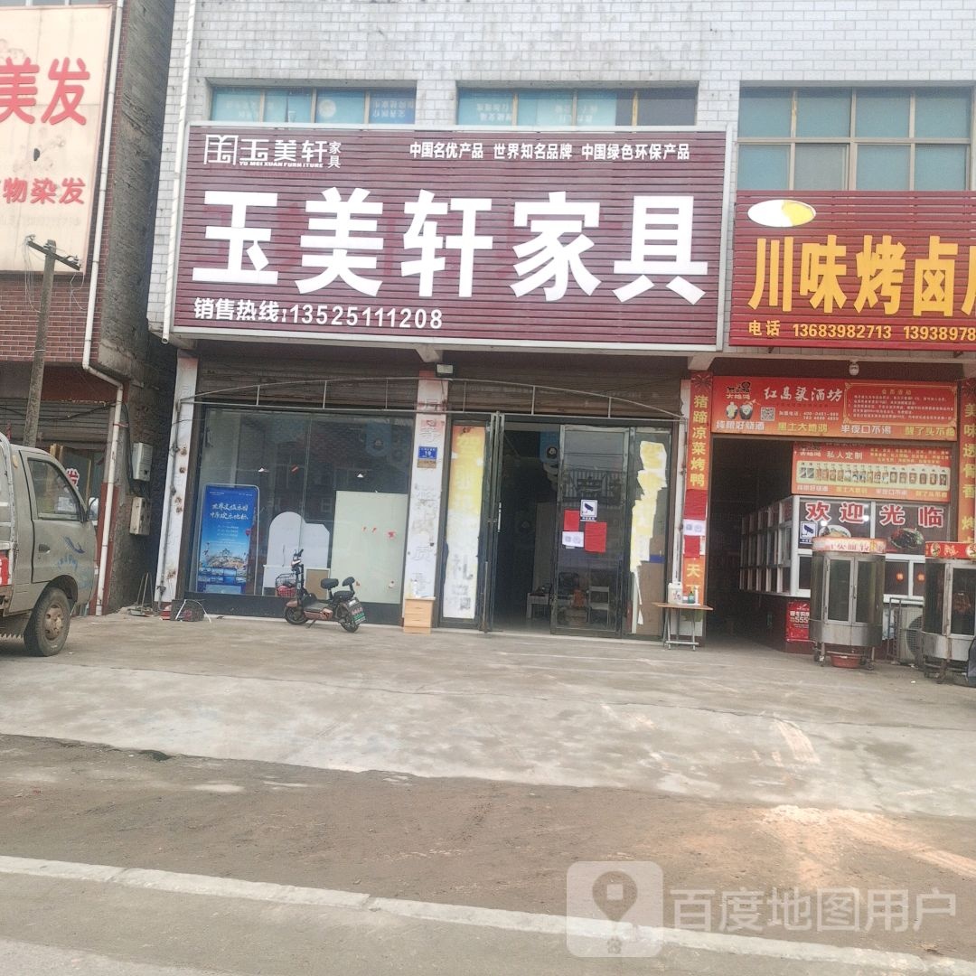 邓州市腰店镇玉美轩家具