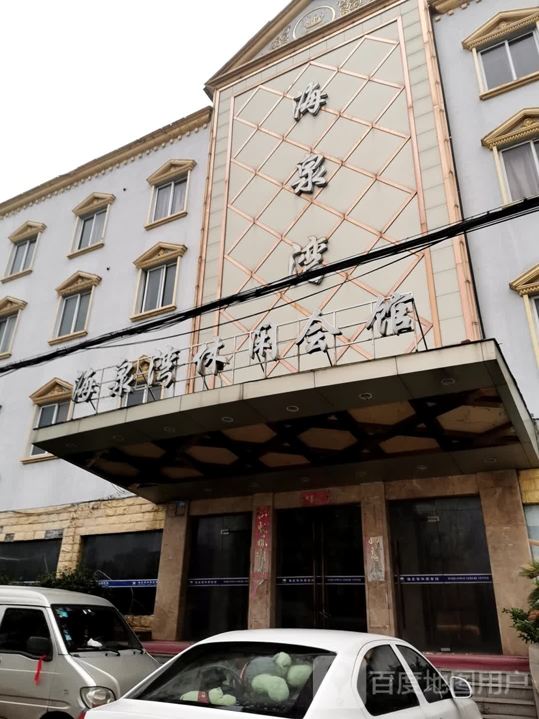 海泉湾休闲会馆