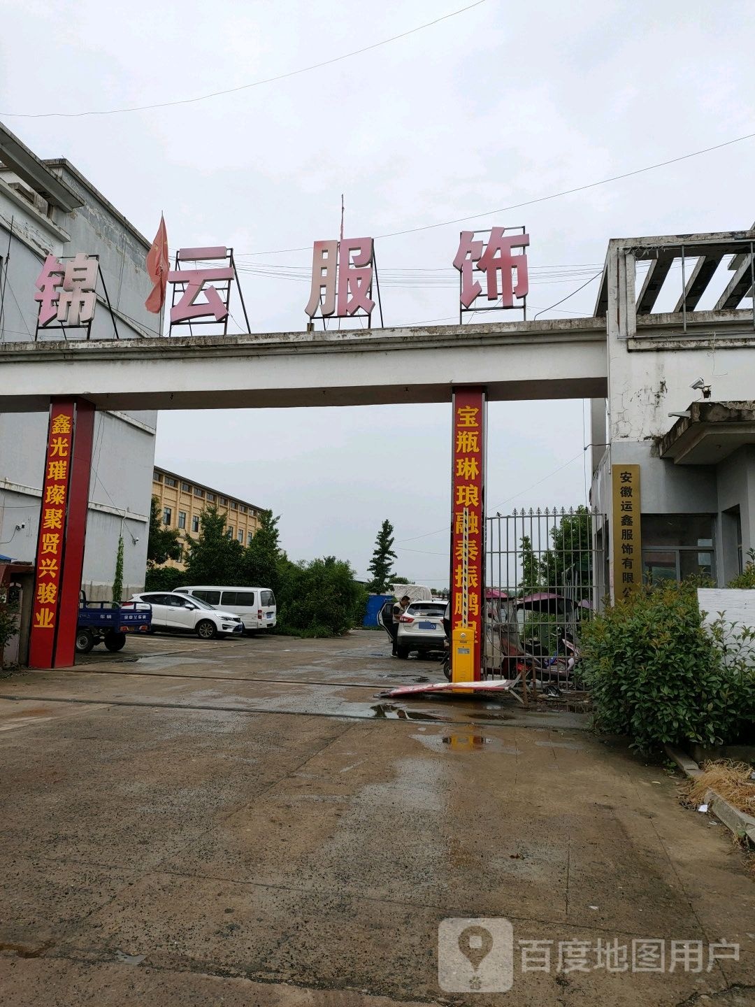 安徽运鑫服饰有限公司