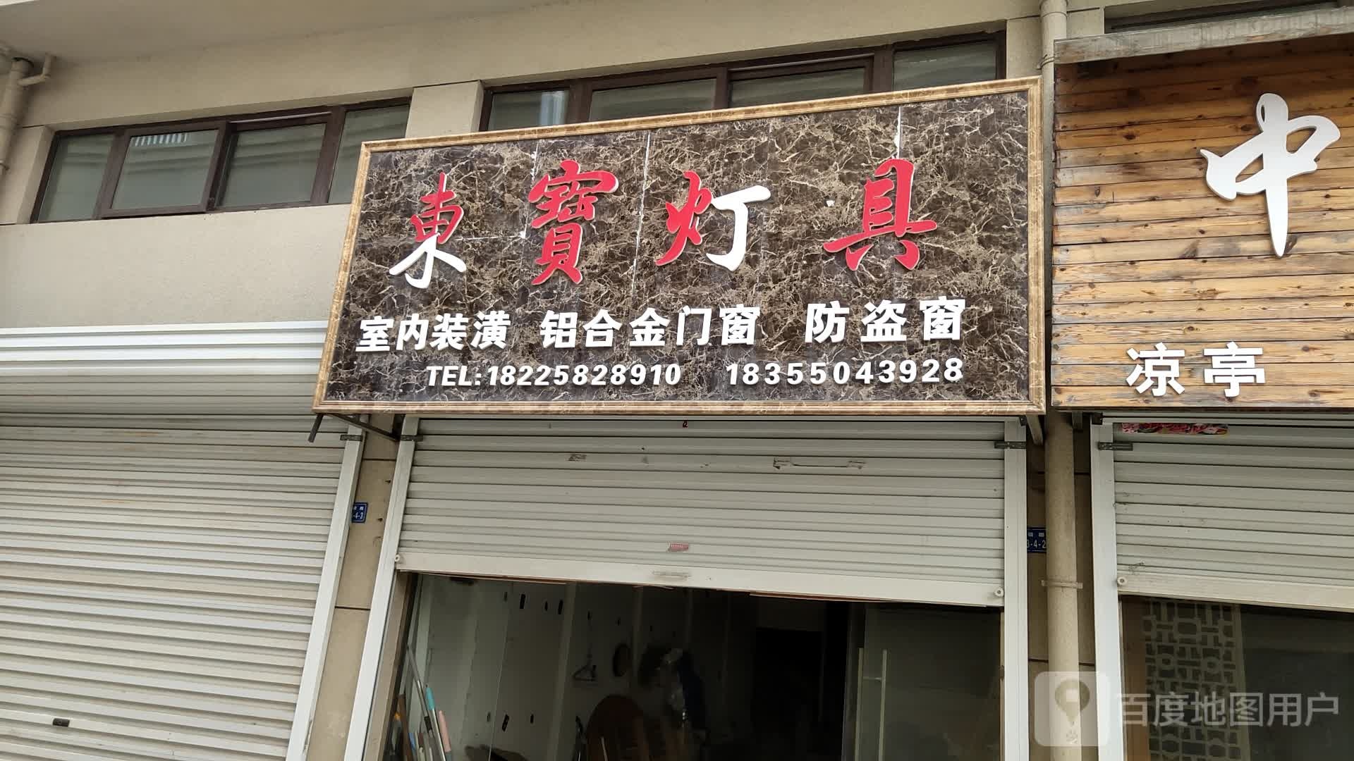 东保怡灯具