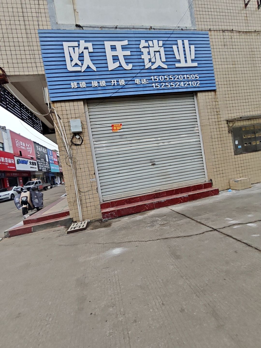 欧氏修锁