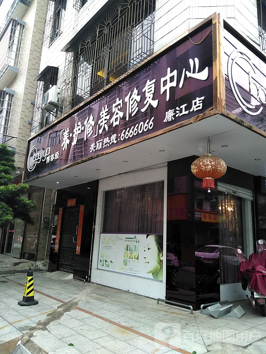 博依娅养护修美容修复中心(廉江店)