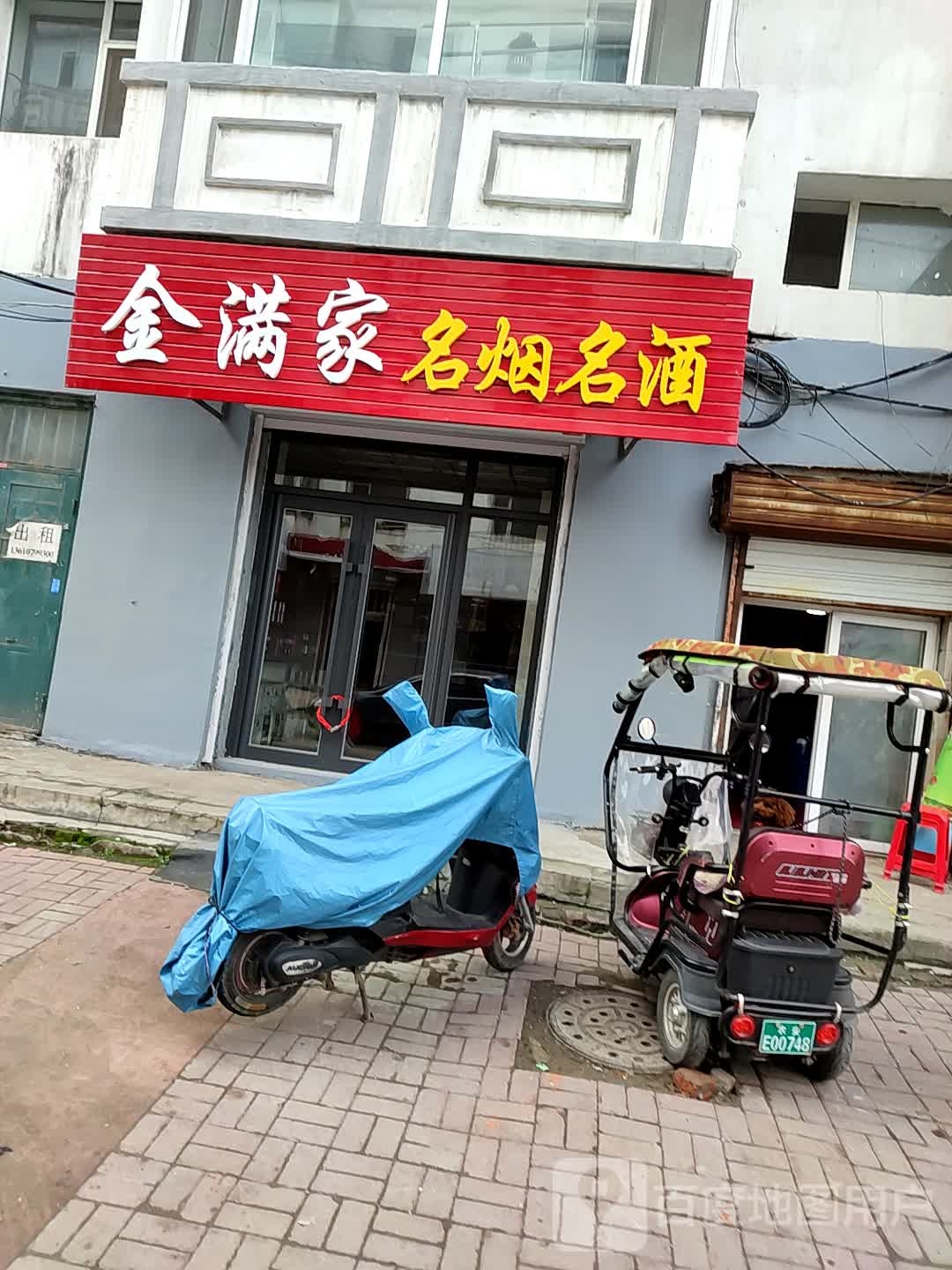 金满家明燕名酒(阳光家园店)