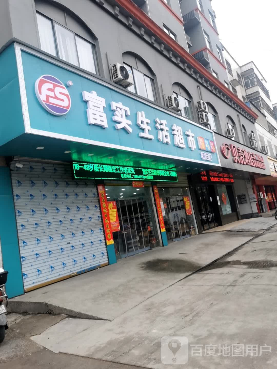 富世生活超市(新安路店)
