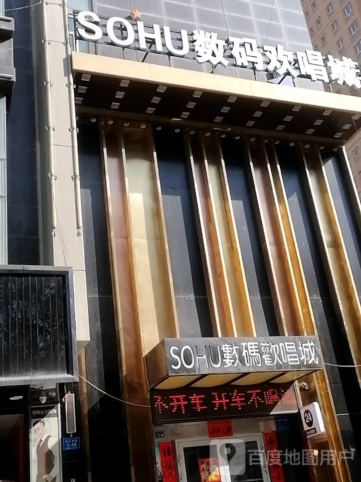 SOHU鼠标欢唱城(南大街新农大厦店)