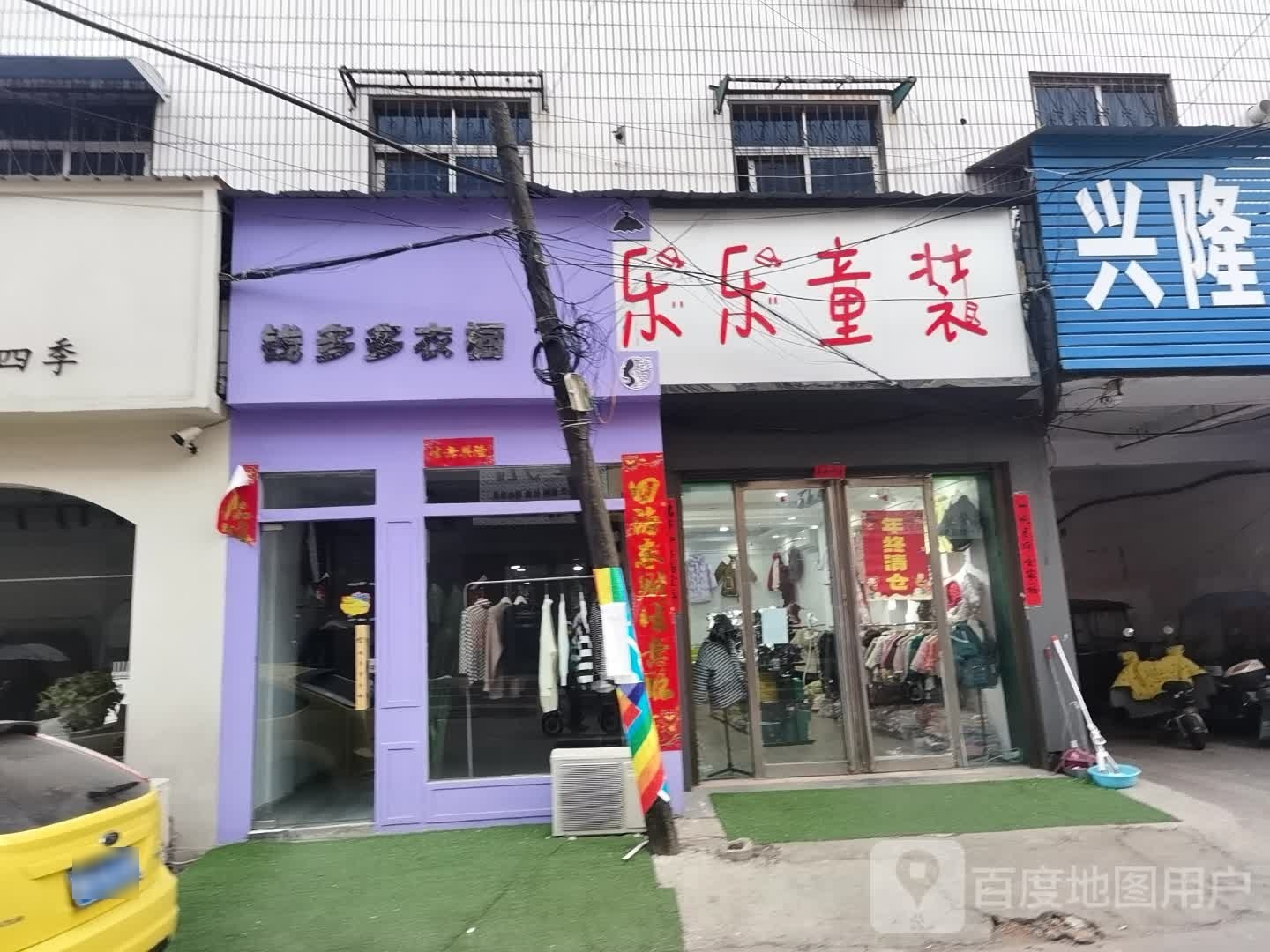 社旗县乐乐童装(建设中路店)