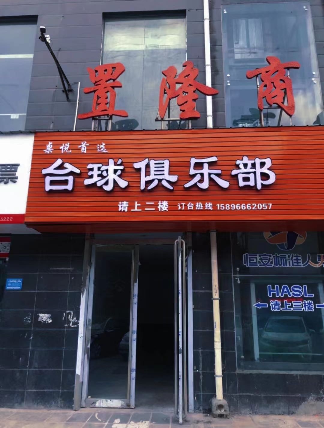 桌悦首选台球俱乐部