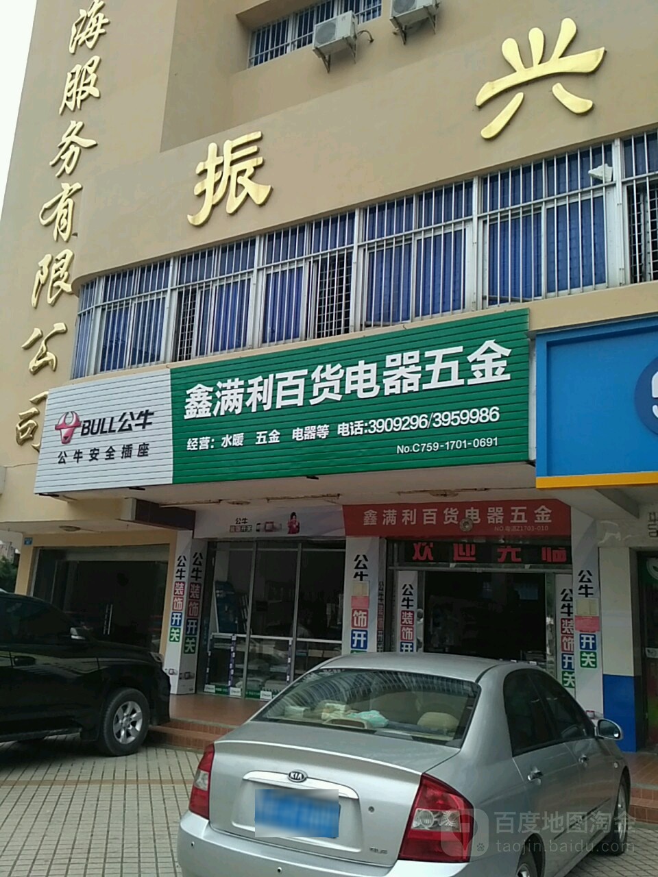 鑫满利百货电器五金(湛江振兴楼店)