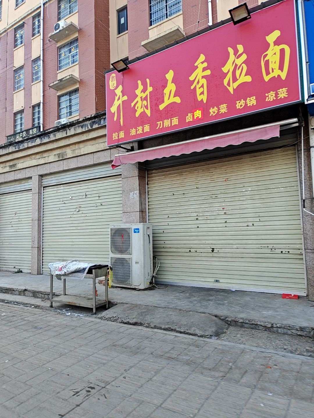 清真开封五香拉面