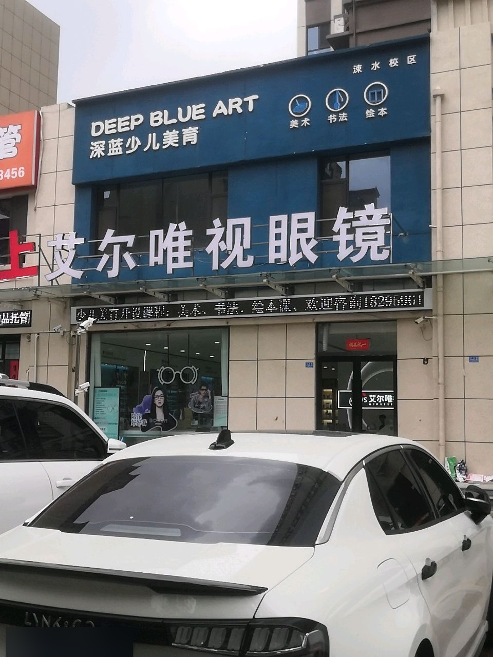 山西艾尔唯视眼镜有限公司