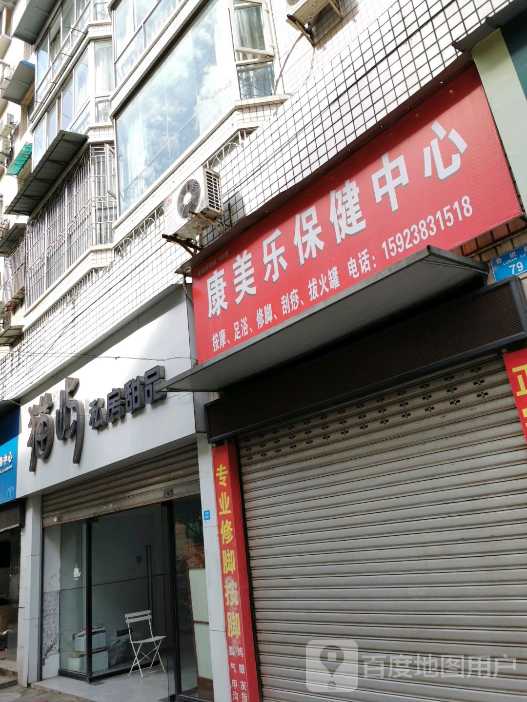 康美乐保健中心
