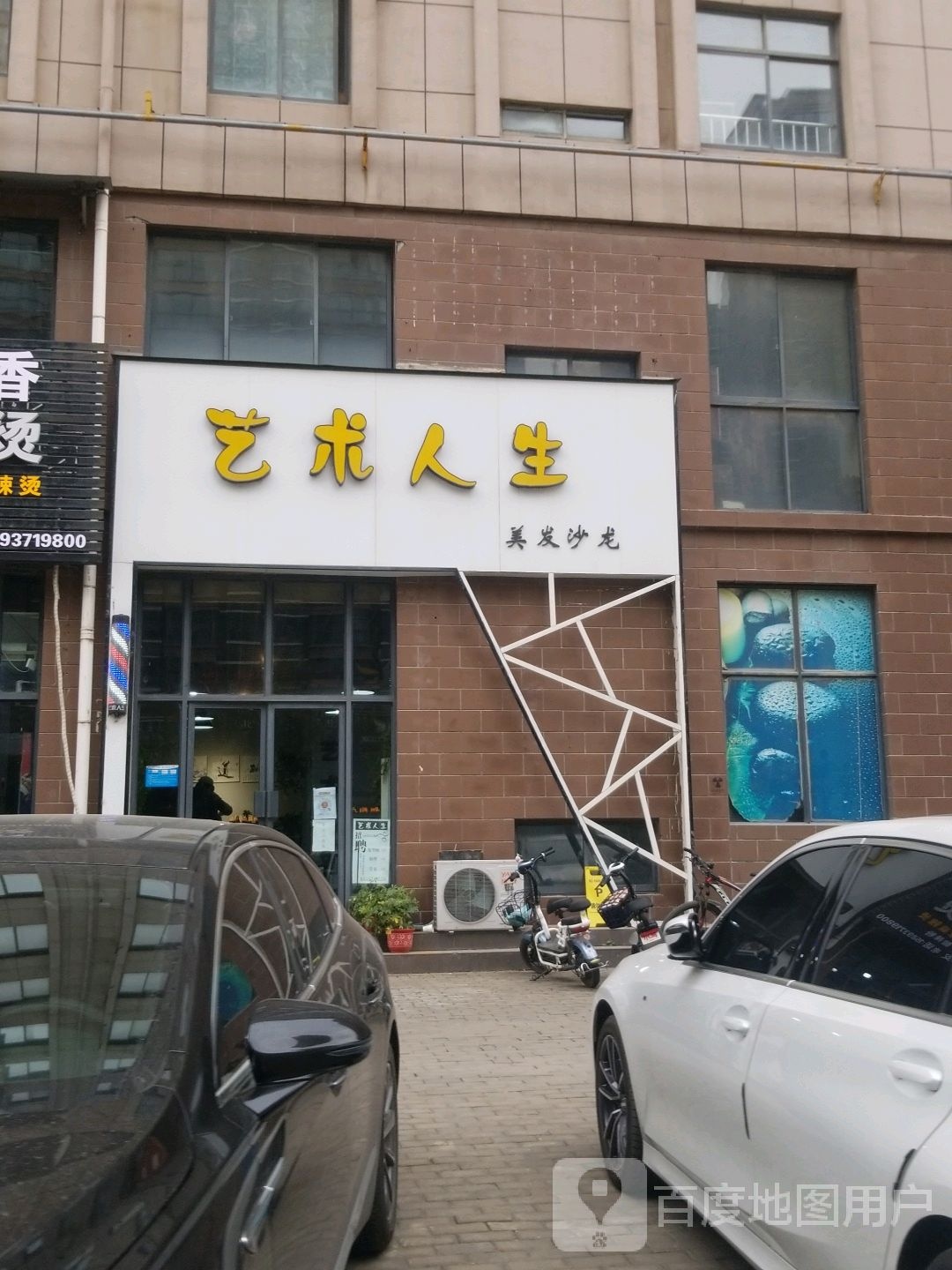 艺术人生美发店沙龙(颍川路店)