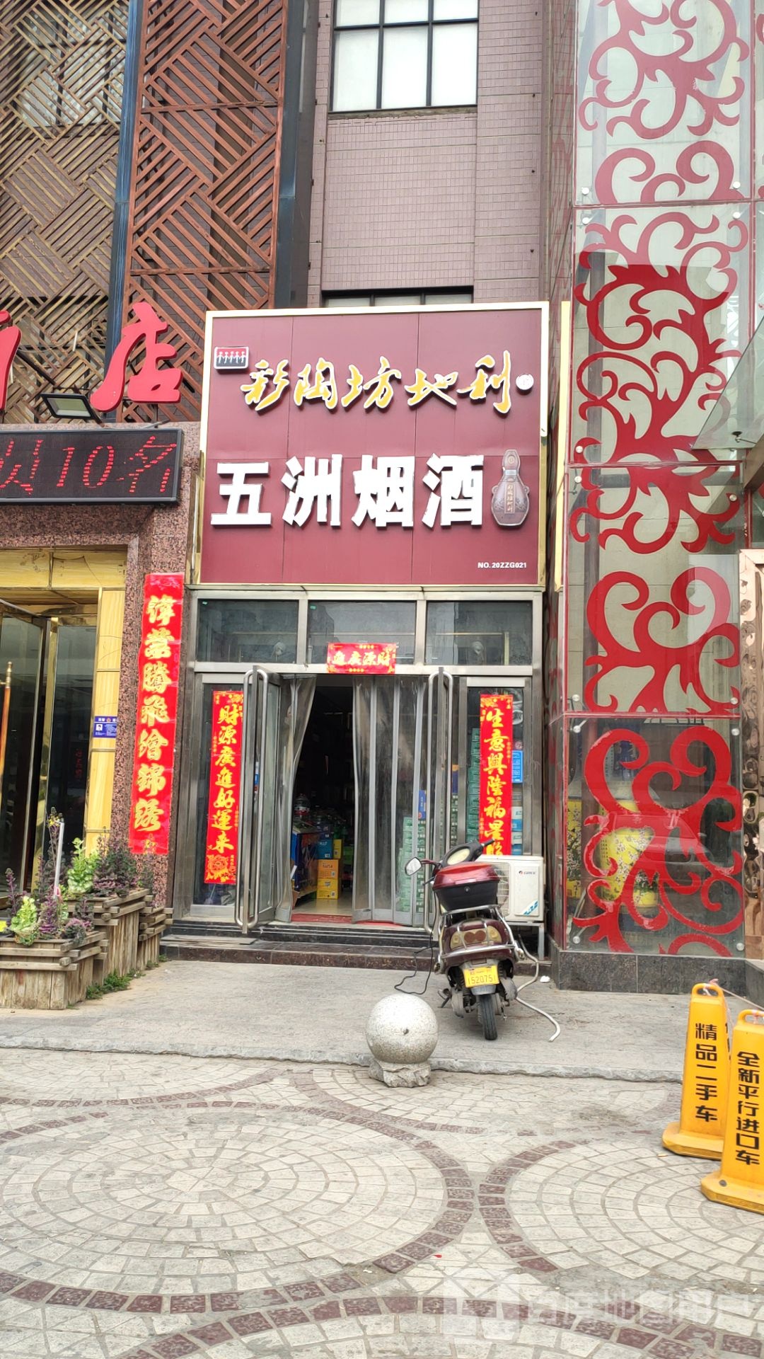 五洲烟酒(天明路店)