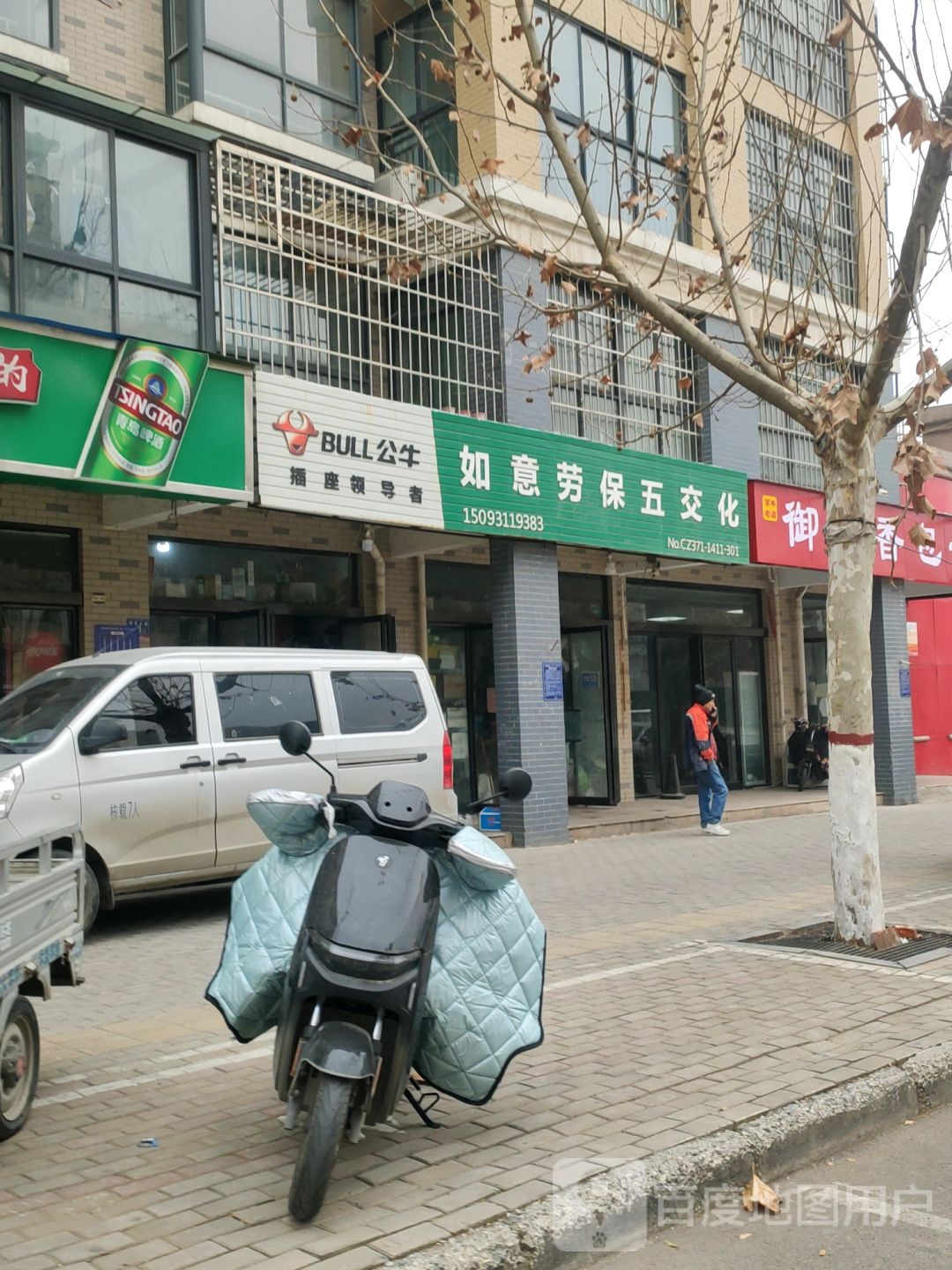 荥阳市如意劳保五交化(繁荣街店)