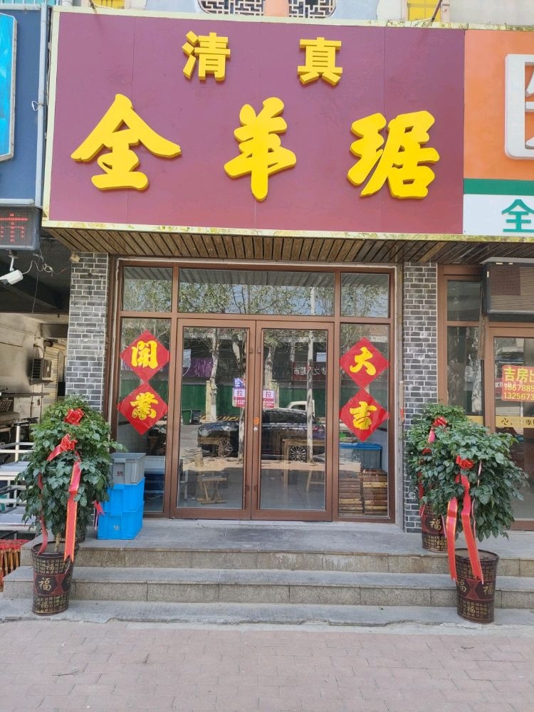 清真全羊琚
