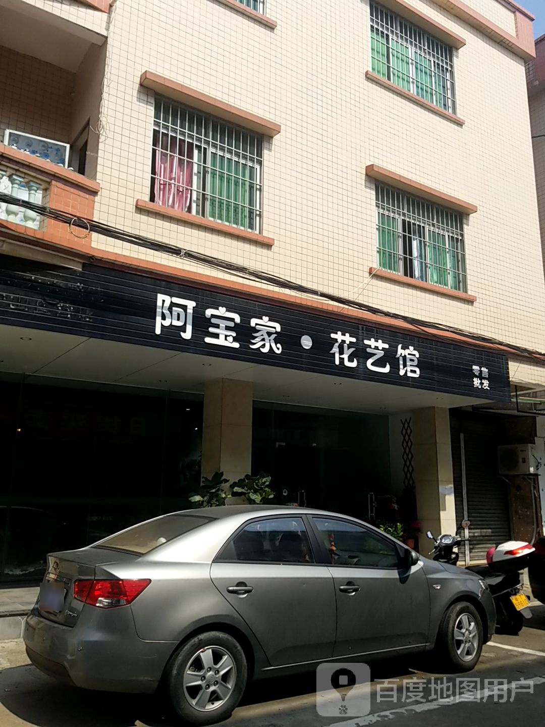 阿宝家·花艺馆