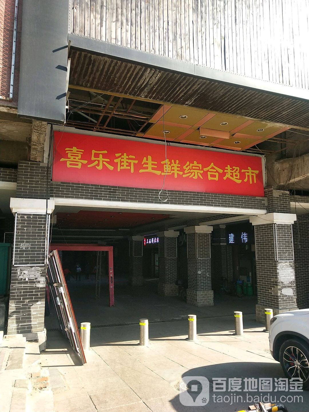 比乐街生鲜综合超市