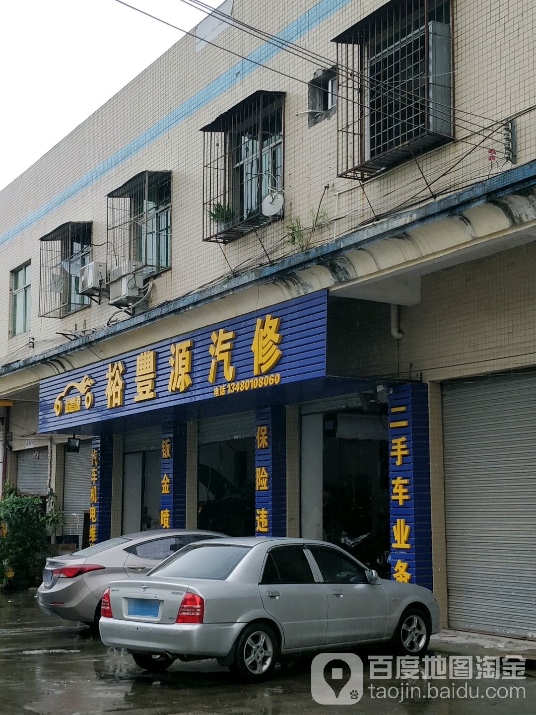 裕丰源汽修