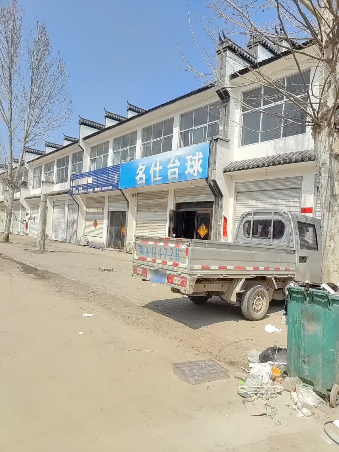 名仕台球