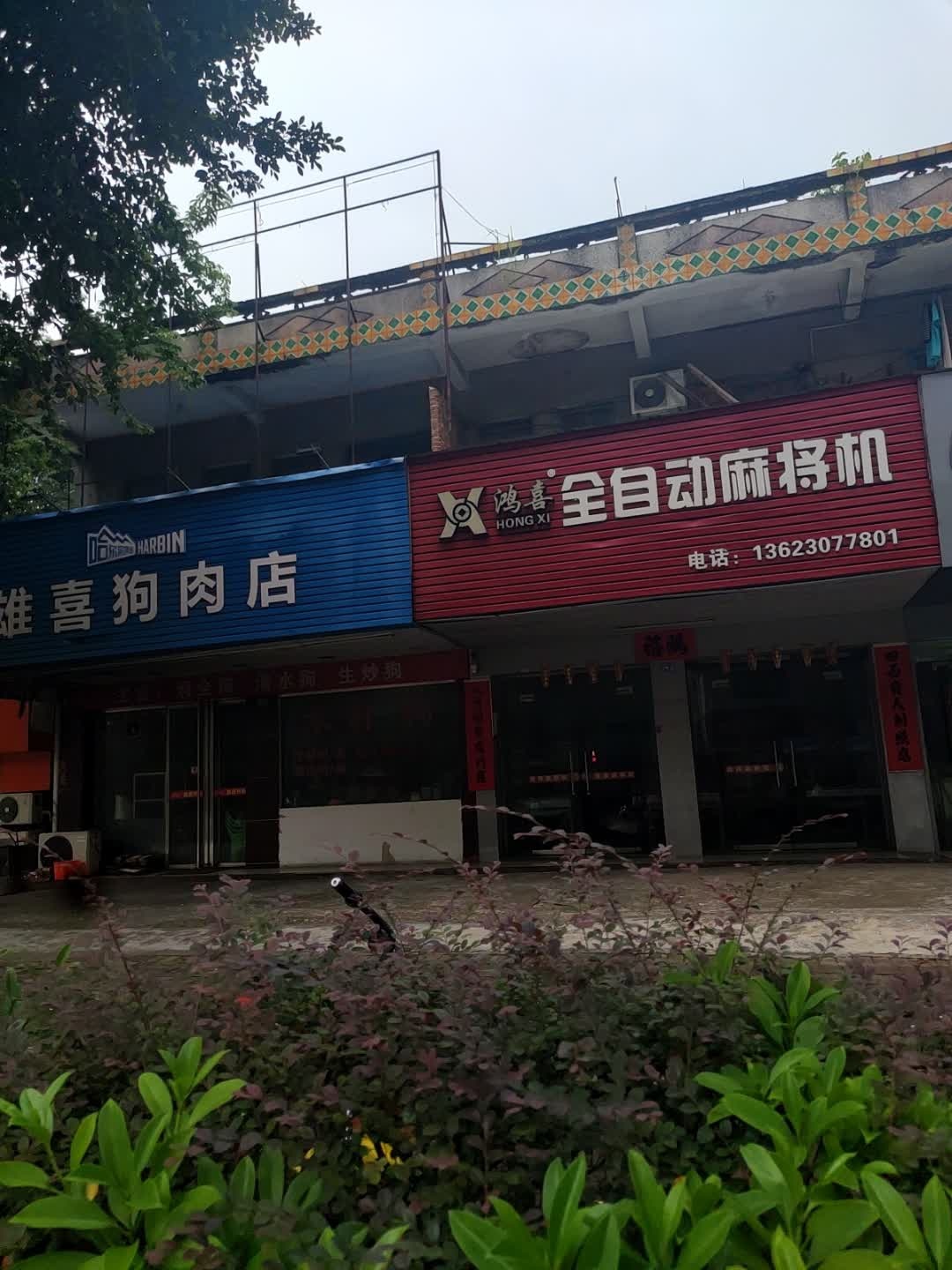 鸿喜全自动麻将机