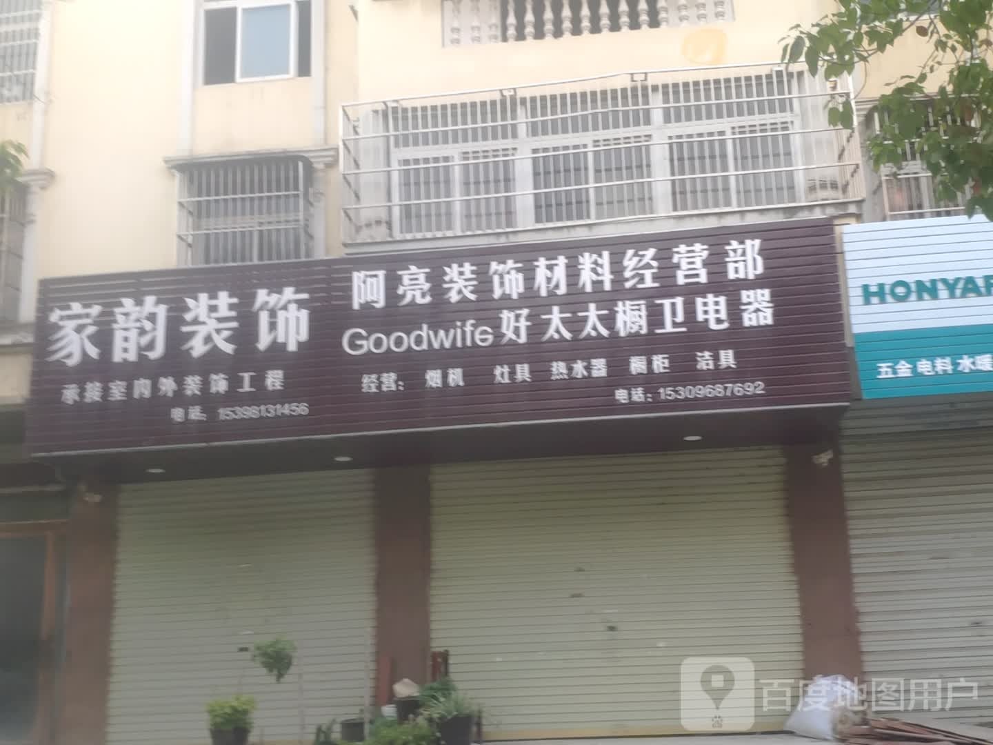 家润装饰
