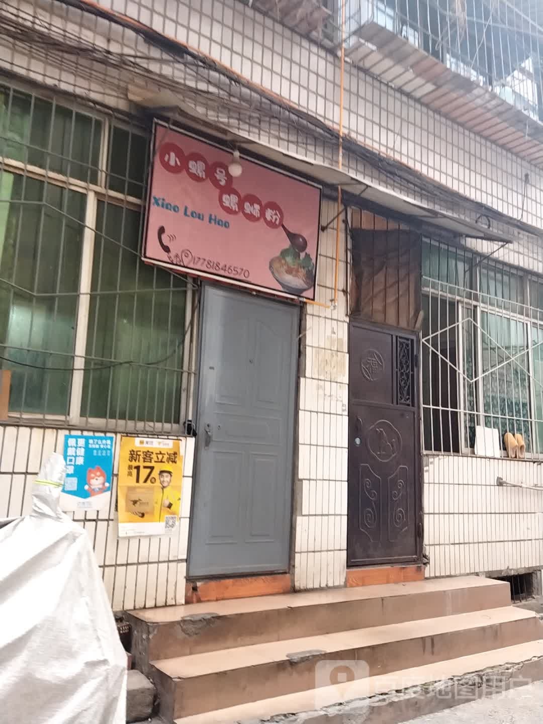小螺号螺蛳粉(广元店)