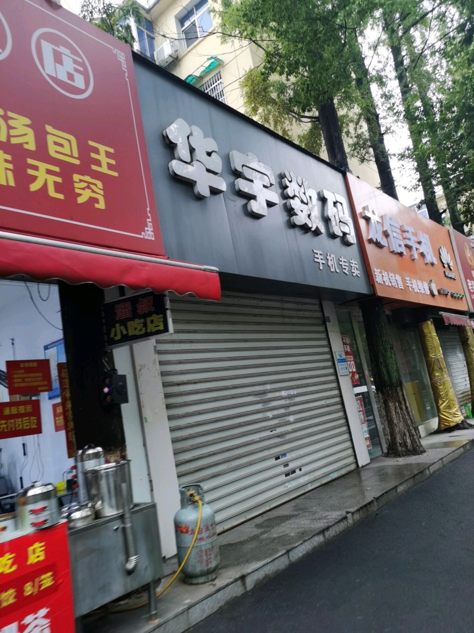 华宇数码(湖东路店)