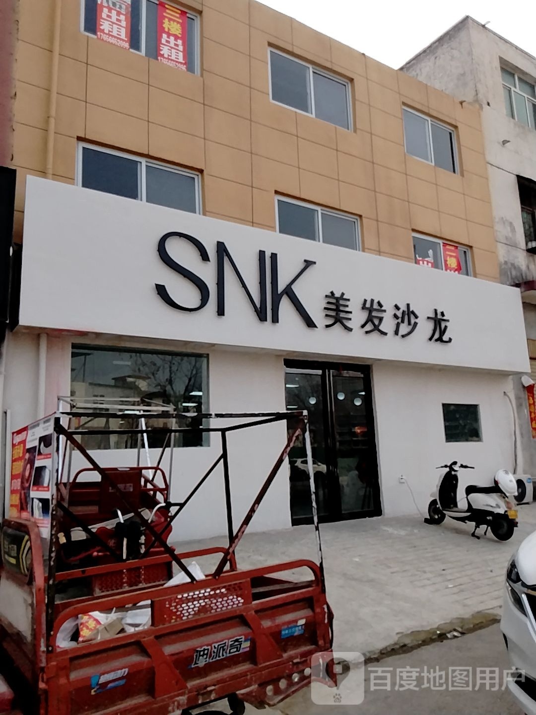 SNK美发沙龙