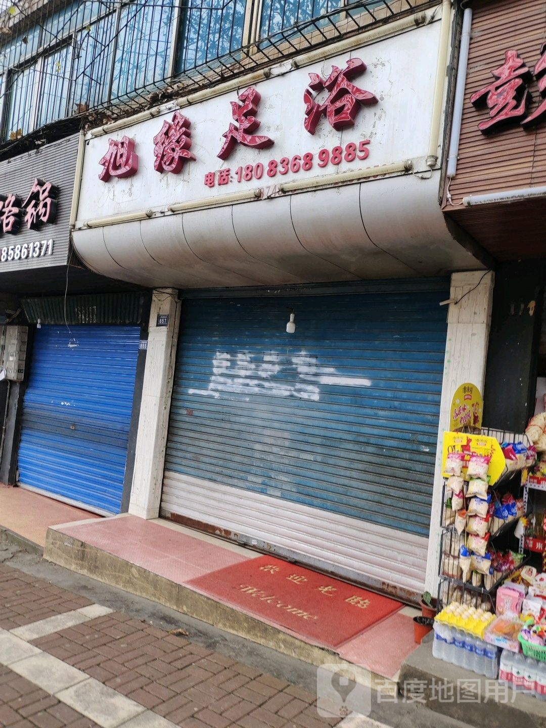 旭缘足浴