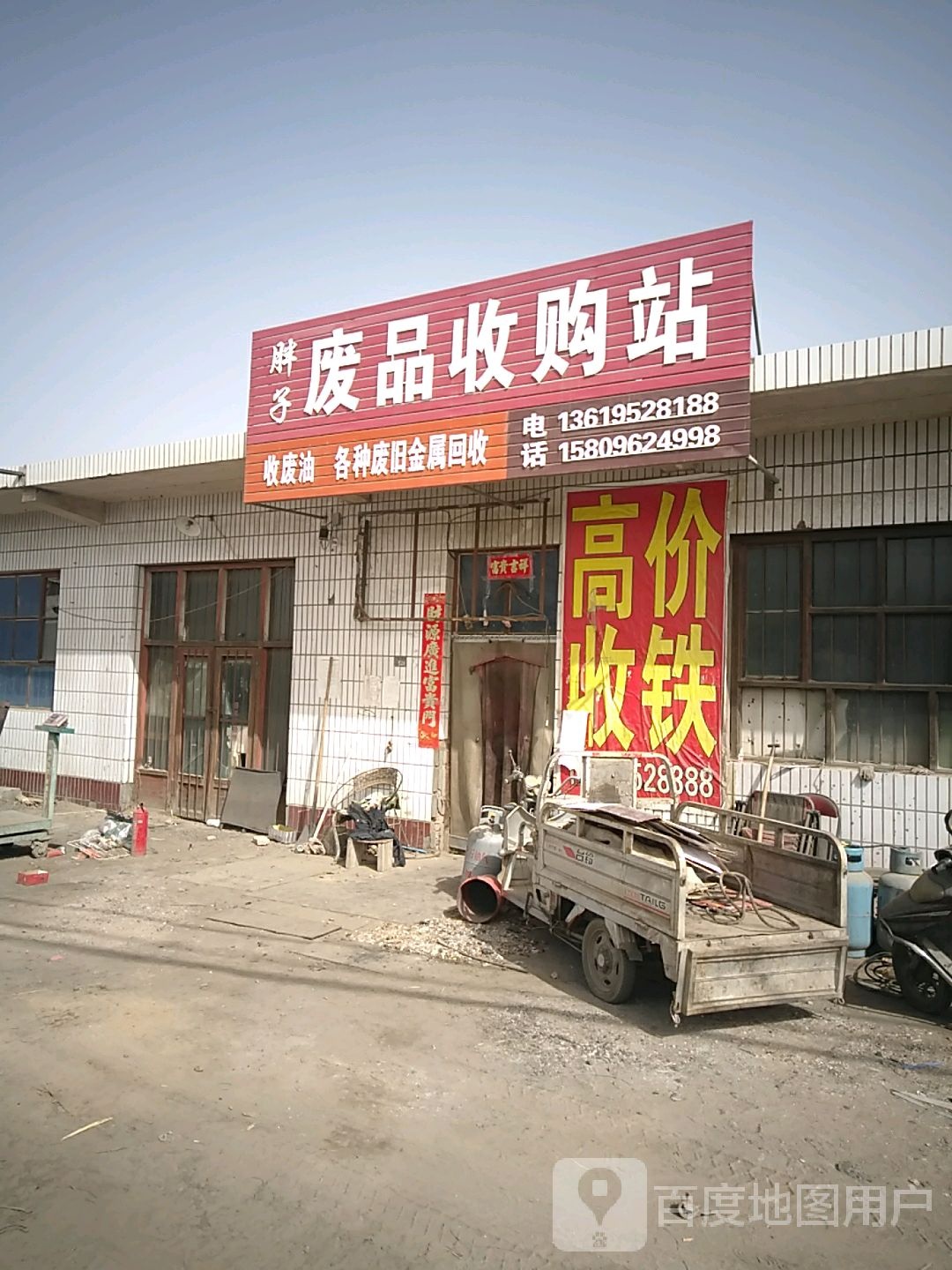废品收购站