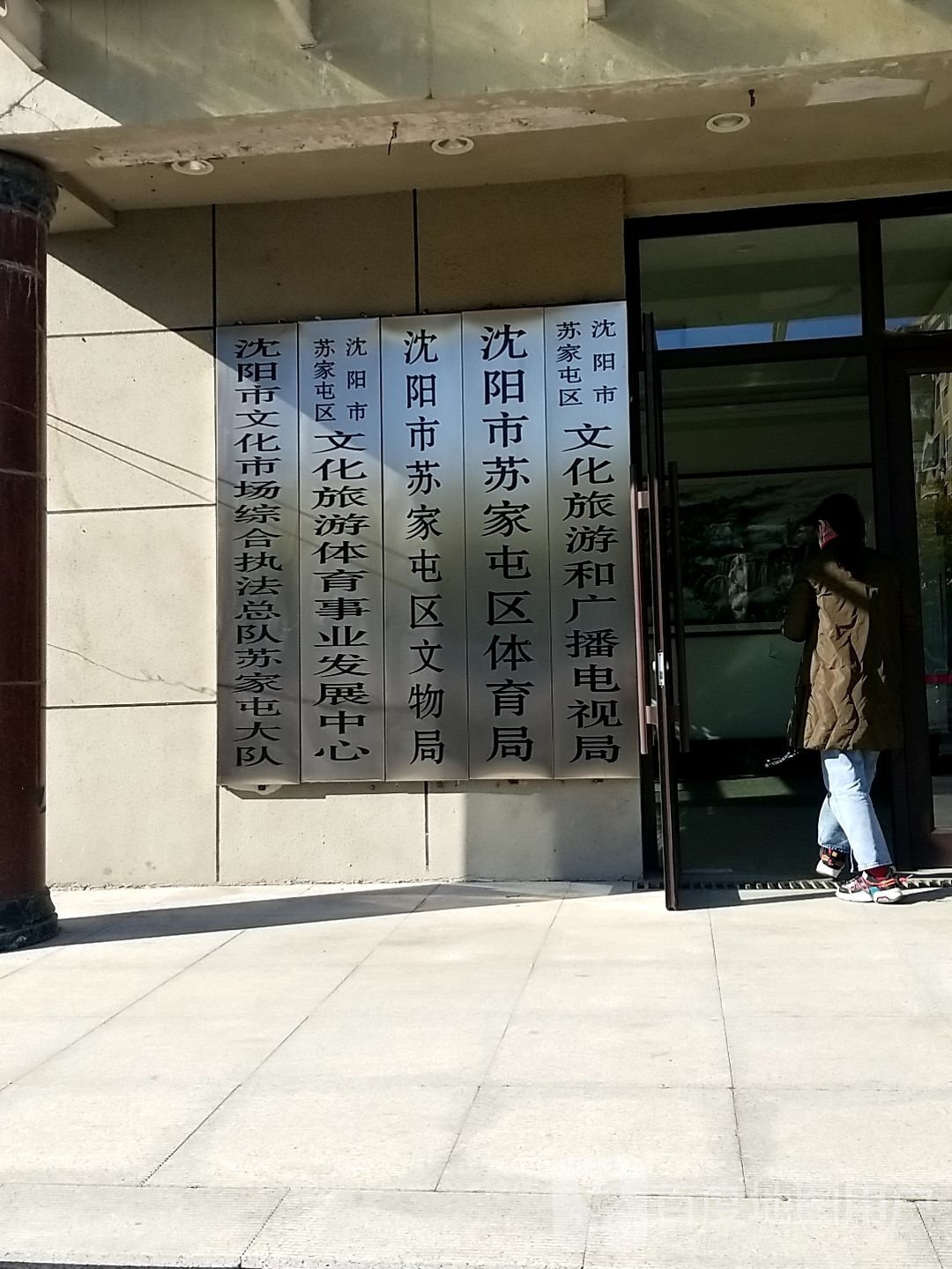 沈阳市苏家屯区文物局