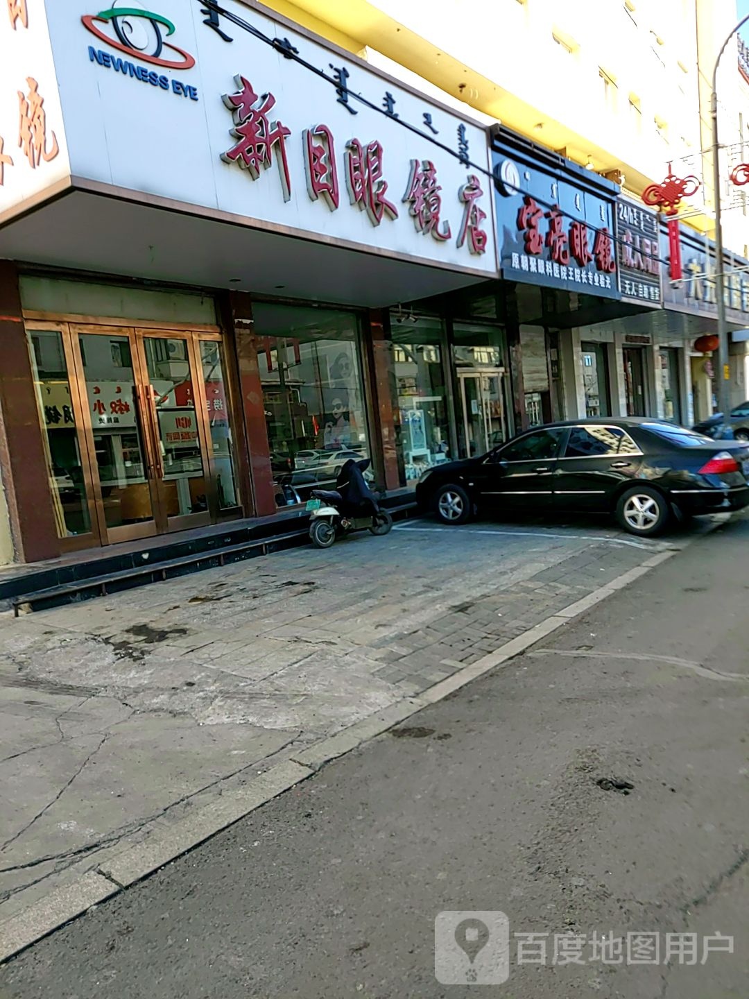 集宁区保亮眼镜(解放大街店)